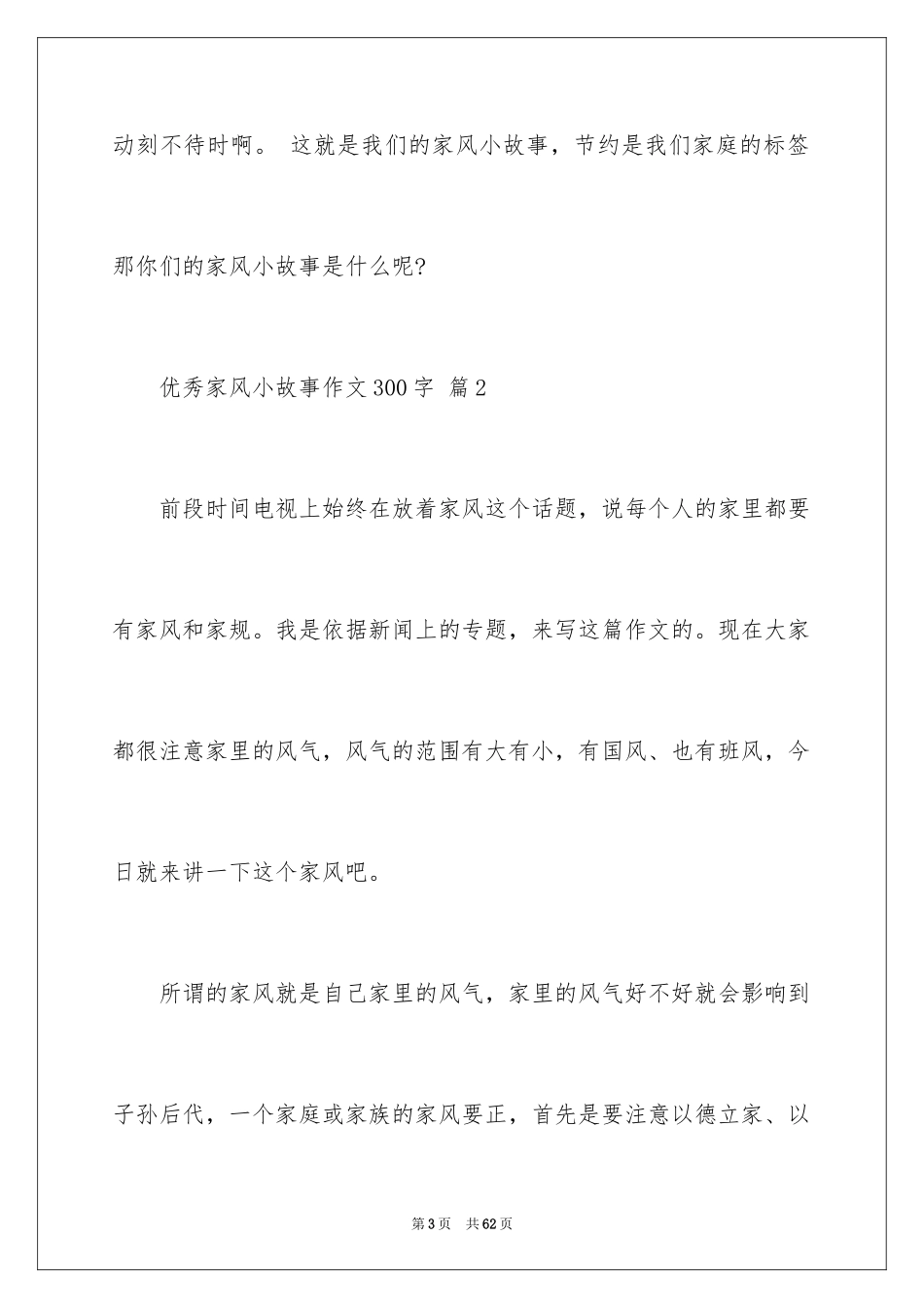 2024优秀家风小故事作文300字_第3页