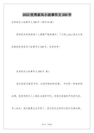 2024优秀家风小故事作文300字