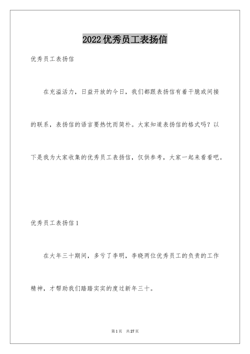 2024优秀员工表扬信_53_第1页