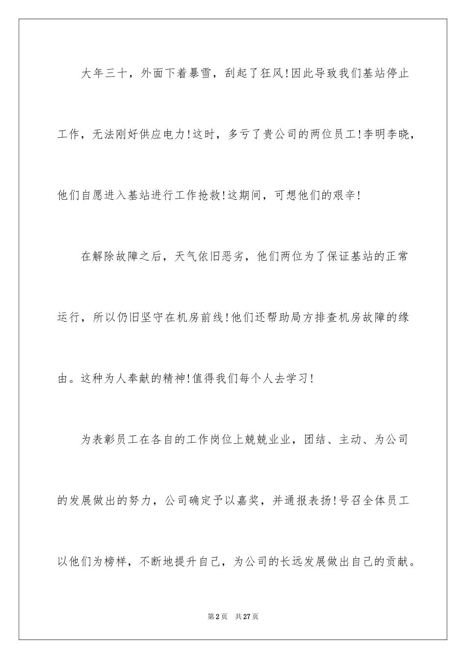 2024优秀员工表扬信_53_第2页