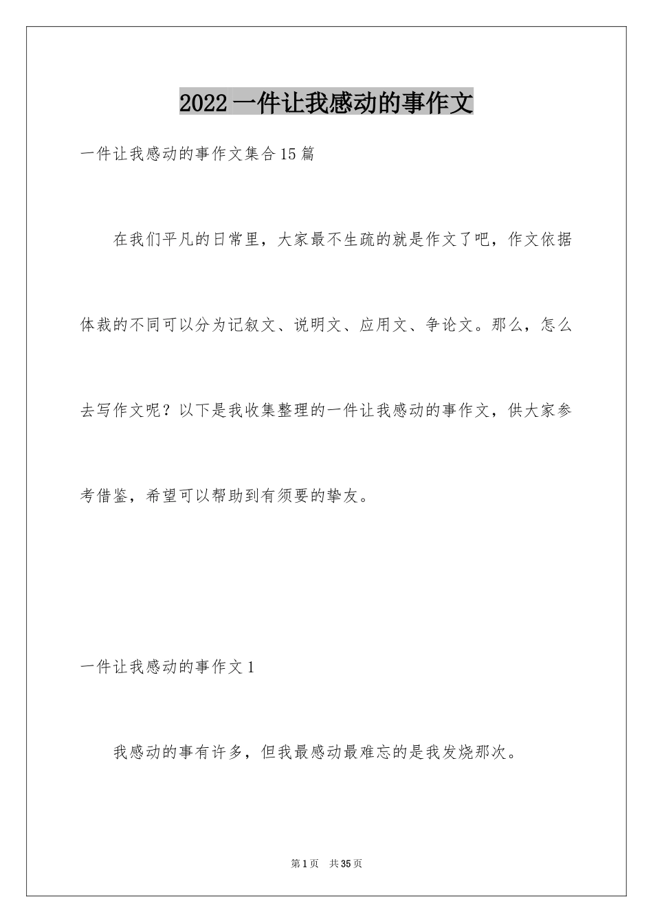 2024一件让我感动的事作文_2_第1页