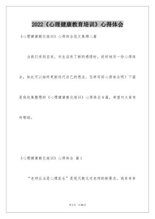 2024《心理健康教育培训》心得体会_6