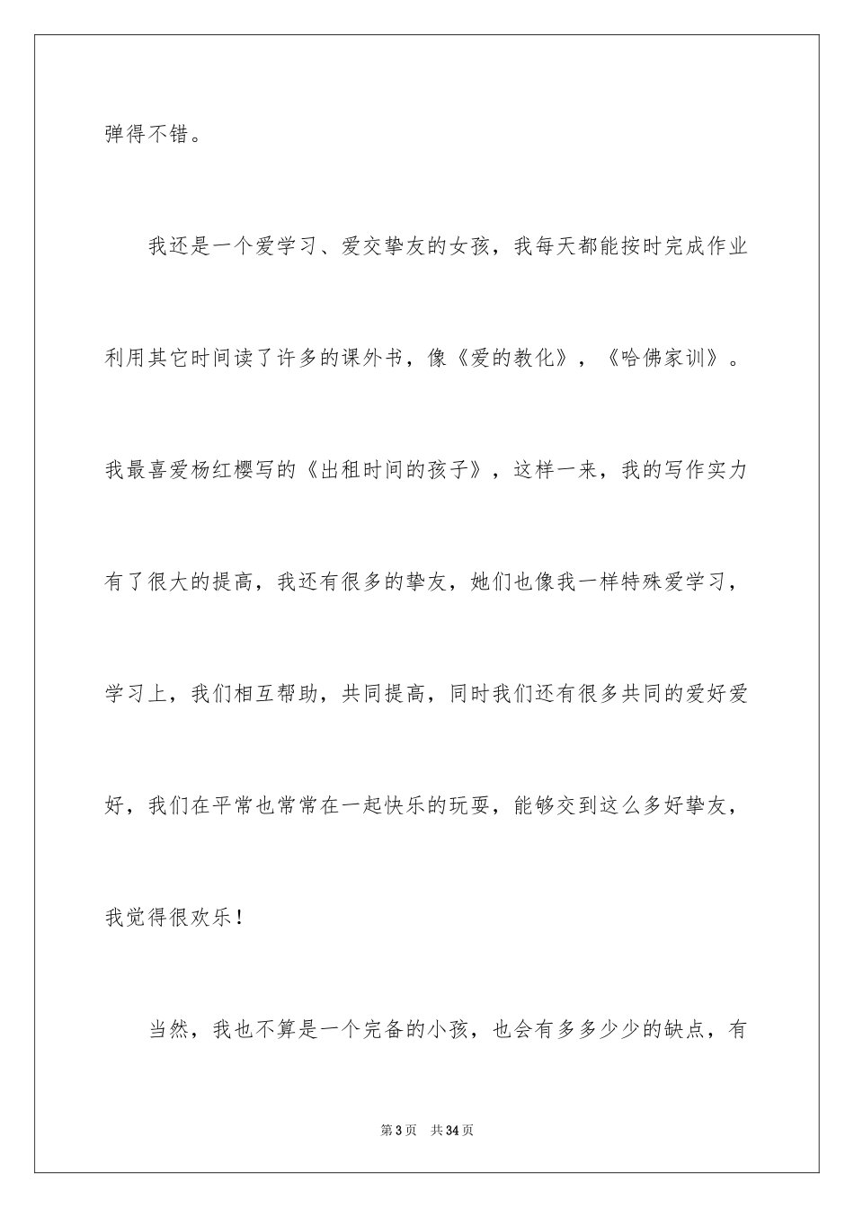 2024与众不同的我小学作文_第3页