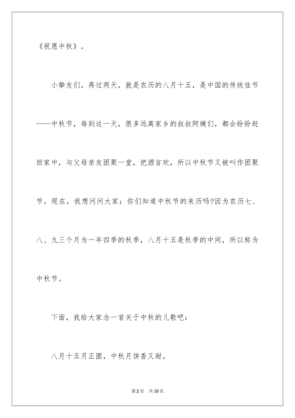 2024中秋升旗的发言稿_第2页