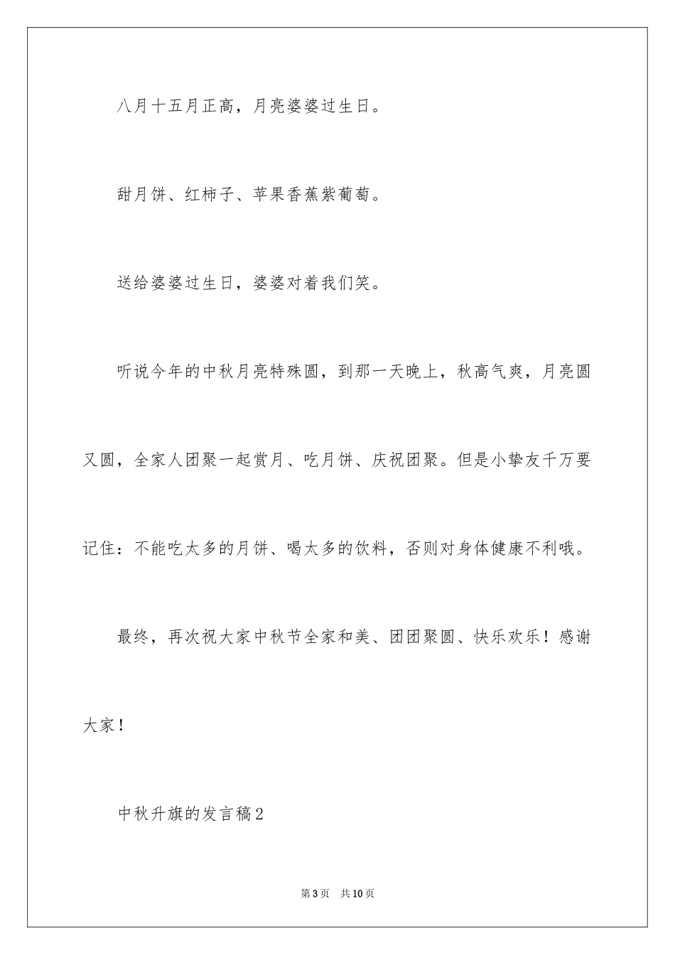 2024中秋升旗的发言稿_第3页