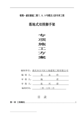 落地脚手架施工方案（DOC45页）