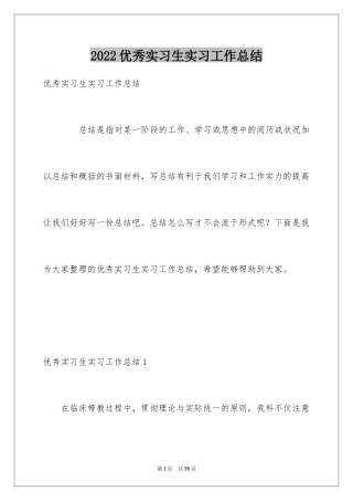 2024优秀实习生实习工作总结_1