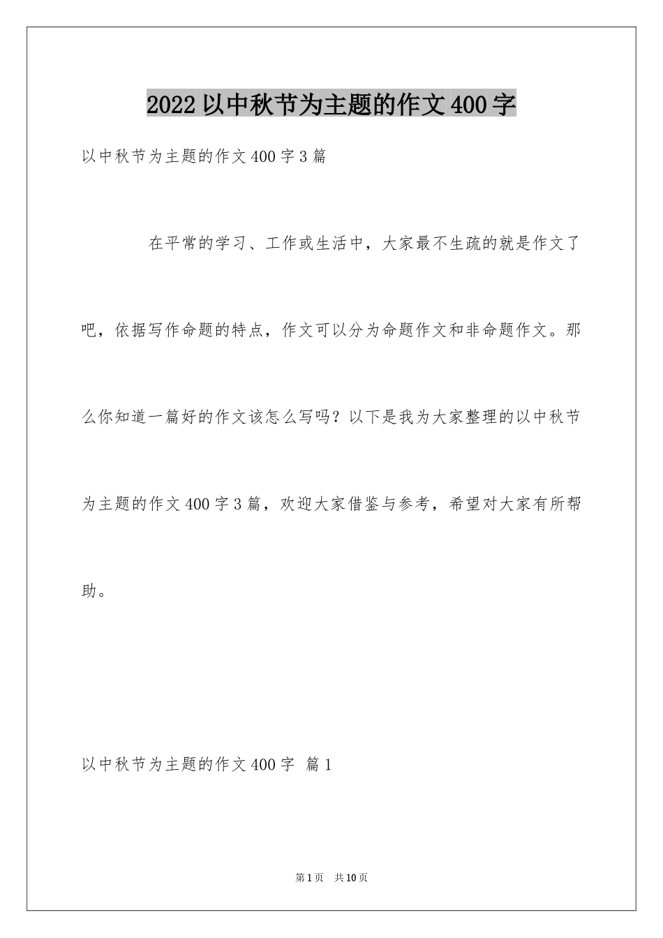 2024以中秋节为主题的作文400字_1_第1页