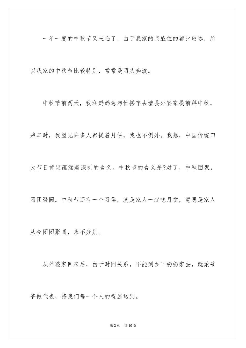 2024以中秋节为主题的作文400字_1_第2页