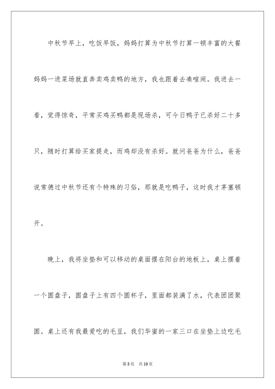 2024以中秋节为主题的作文400字_1_第3页