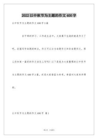 2024以中秋节为主题的作文400字_1