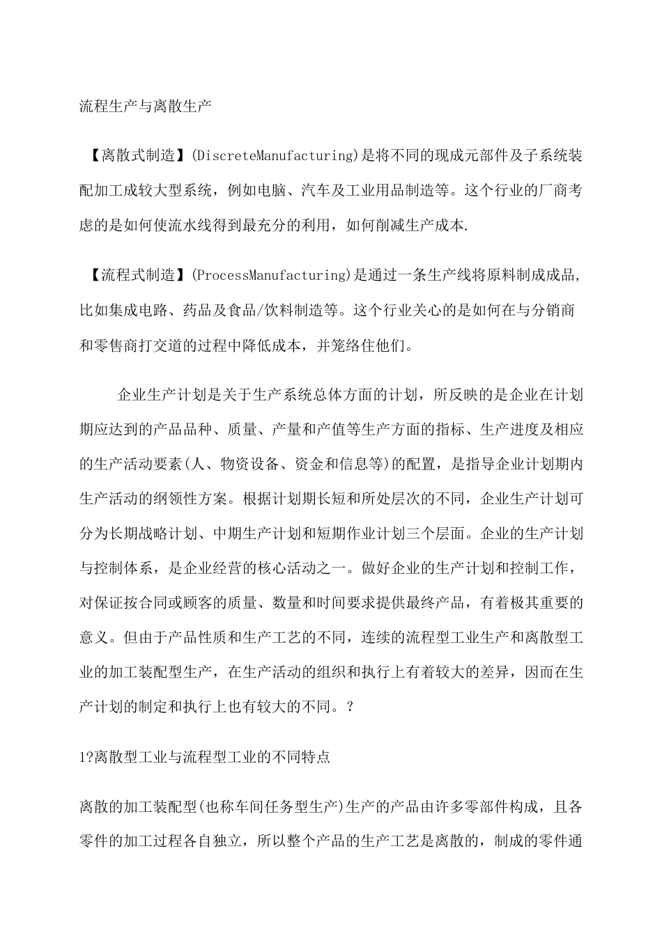 流程生产和离散生产_第1页