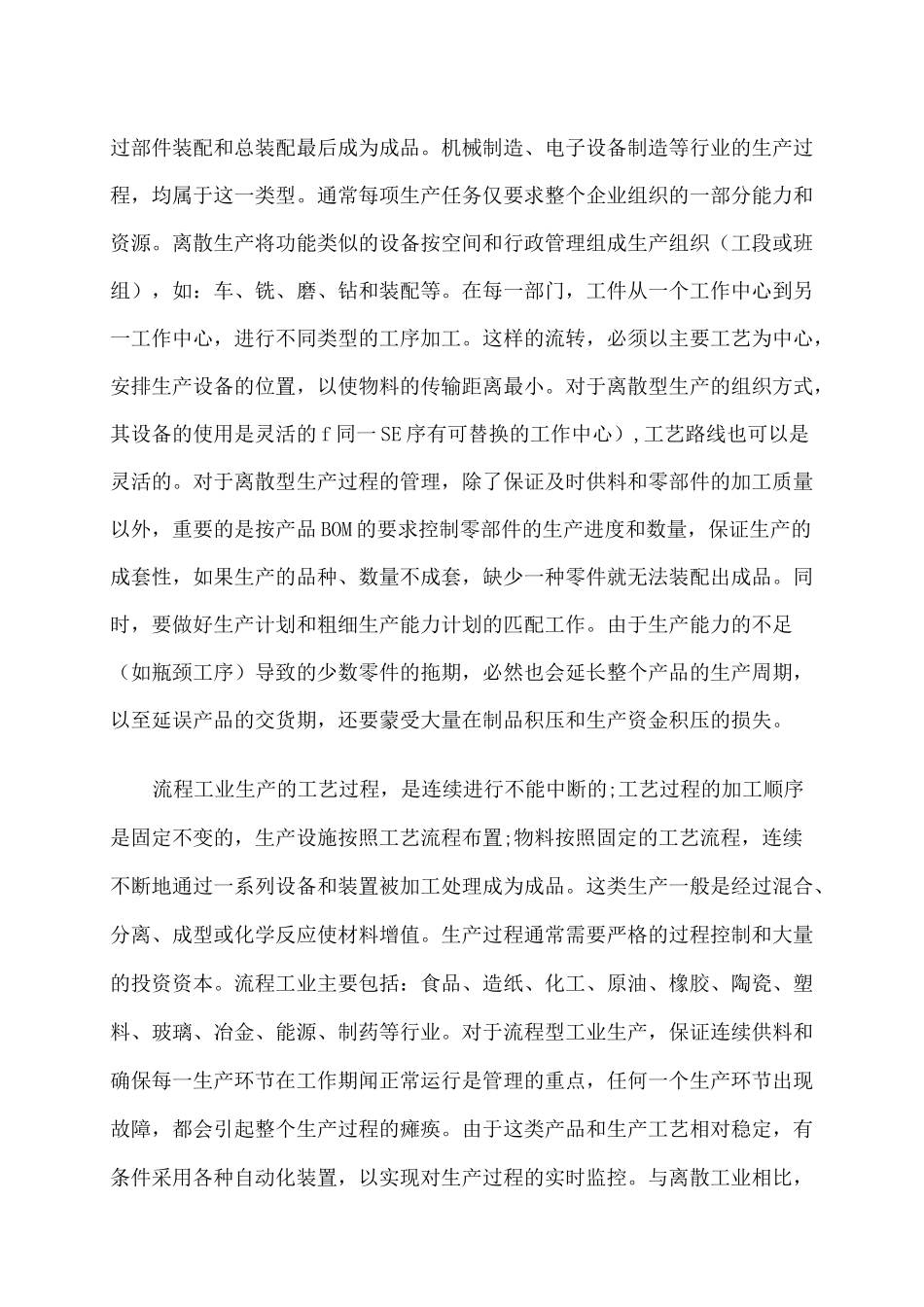 流程生产和离散生产_第2页