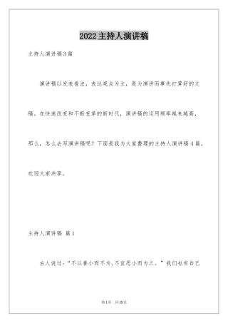 2024主持人演讲稿_109