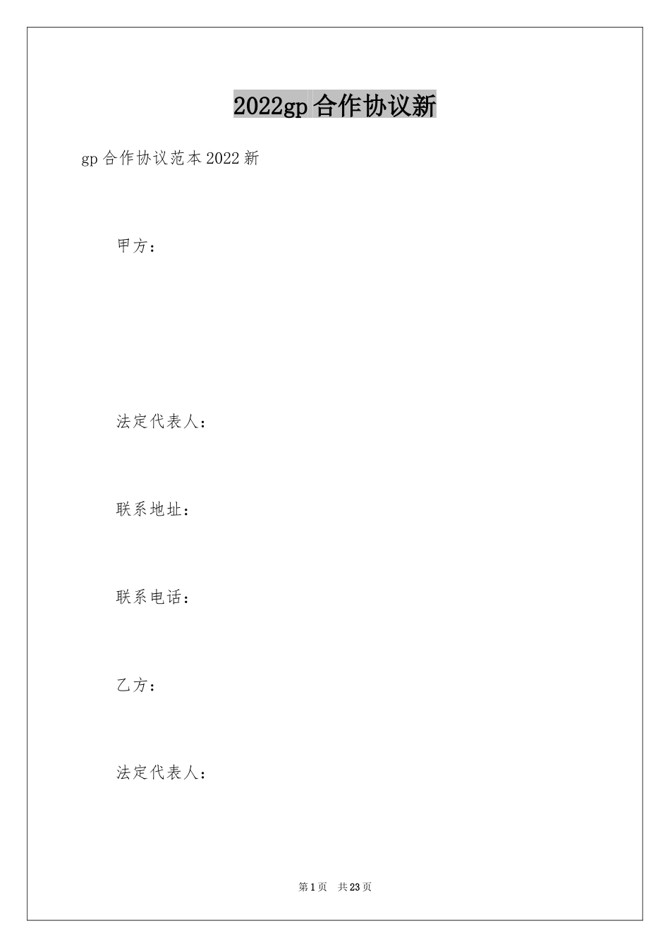 2024gp合作协议新_第1页