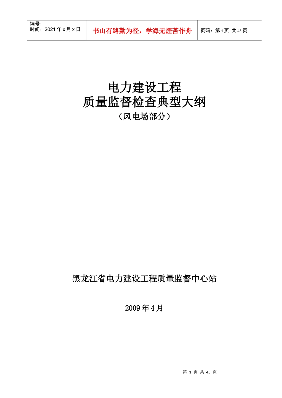 风电场工程质量监督检查大纲_第1页