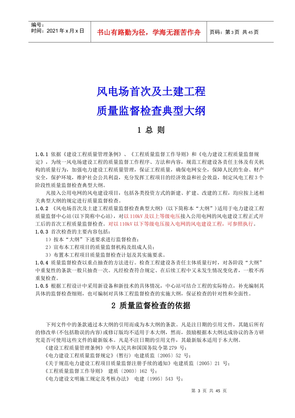 风电场工程质量监督检查大纲_第3页