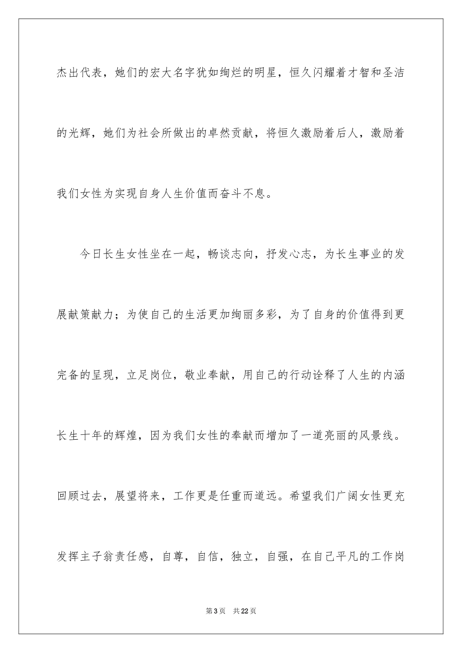2024三八妇女节演讲稿_1438_第3页