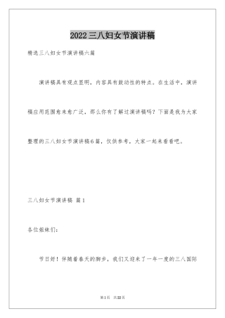 2024三八妇女节演讲稿_1438