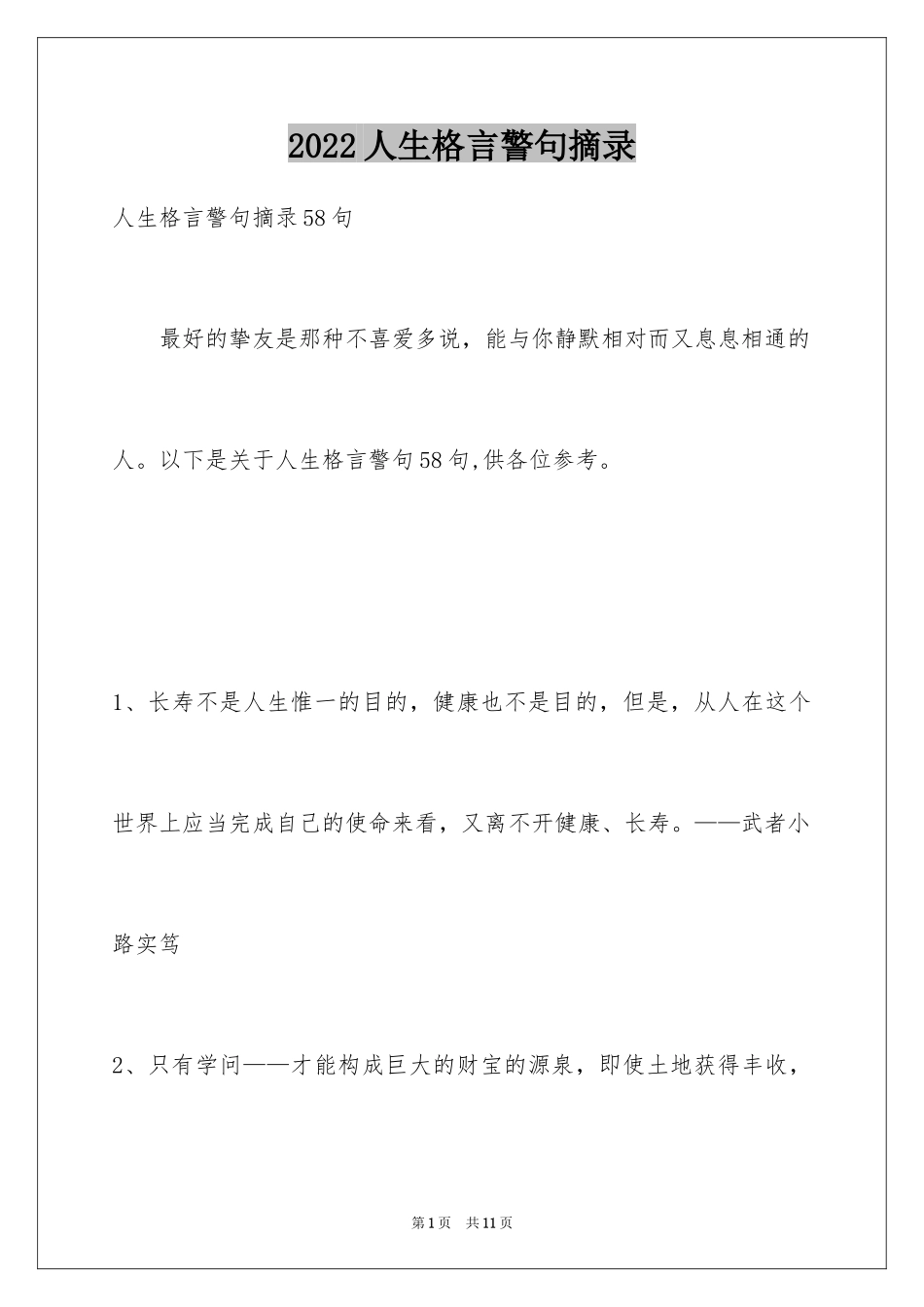 2024人生格言警句摘录_10_第1页