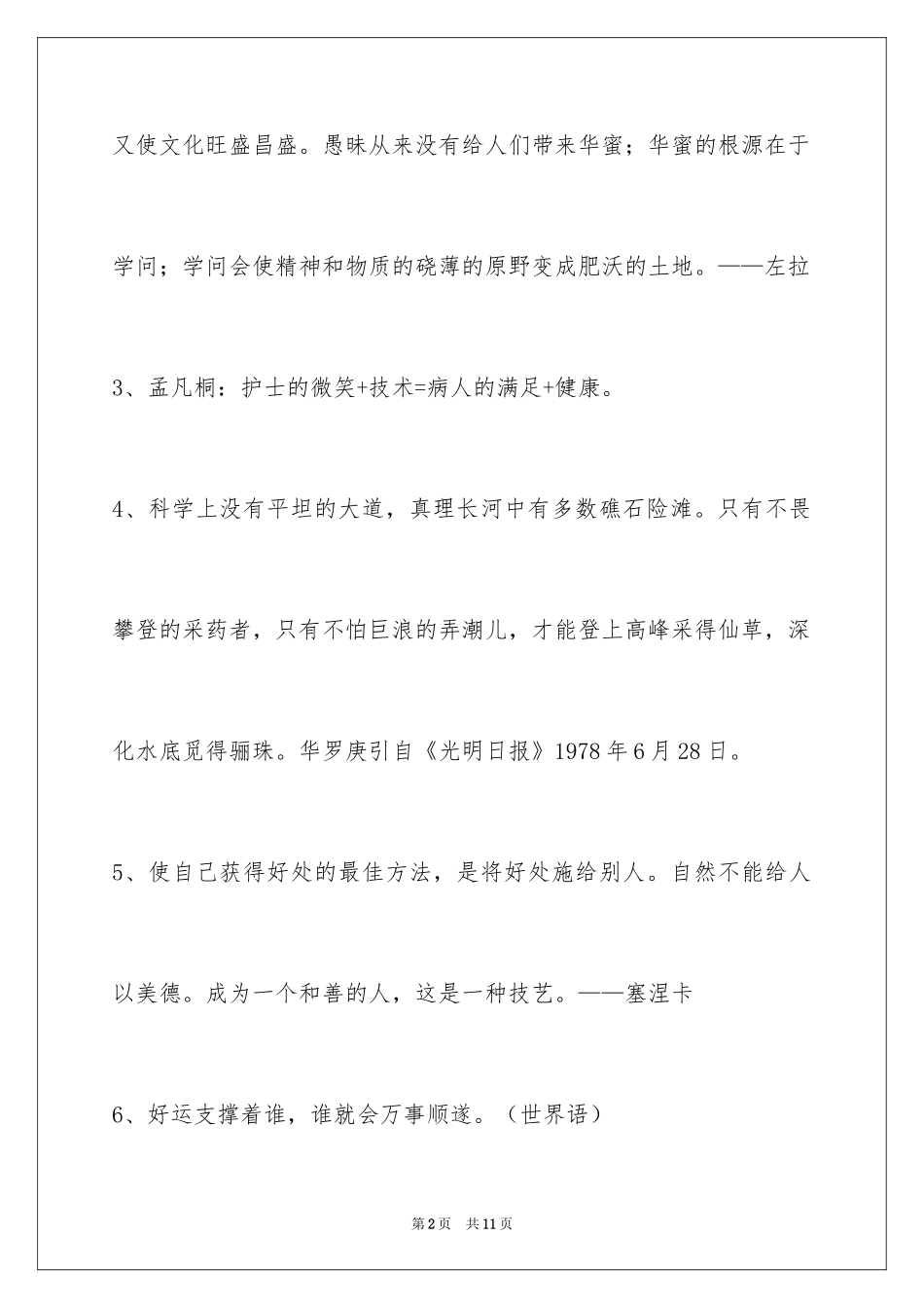2024人生格言警句摘录_10_第2页