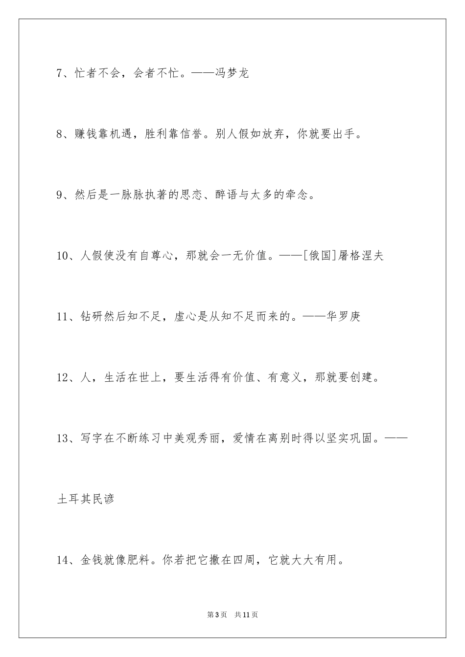 2024人生格言警句摘录_10_第3页