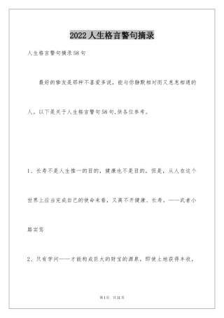 2024人生格言警句摘录_10