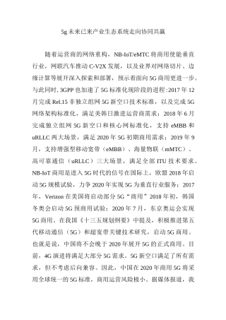 5g未来已来产业生态系统走向协同共赢