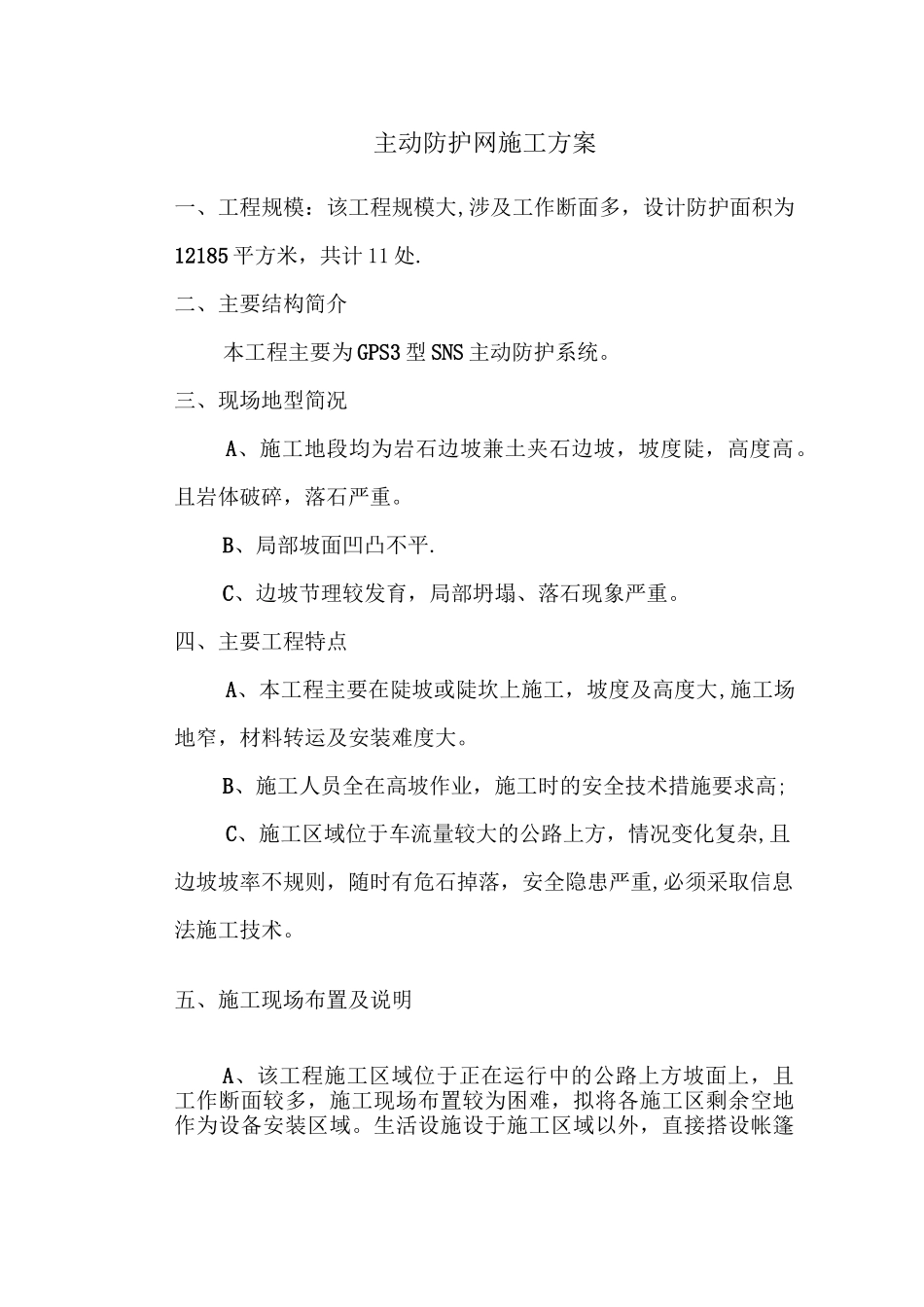 主动防护网施工方案方案_第1页