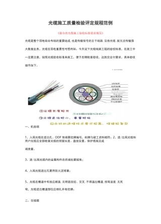 光缆施工质量检验评定规程范例