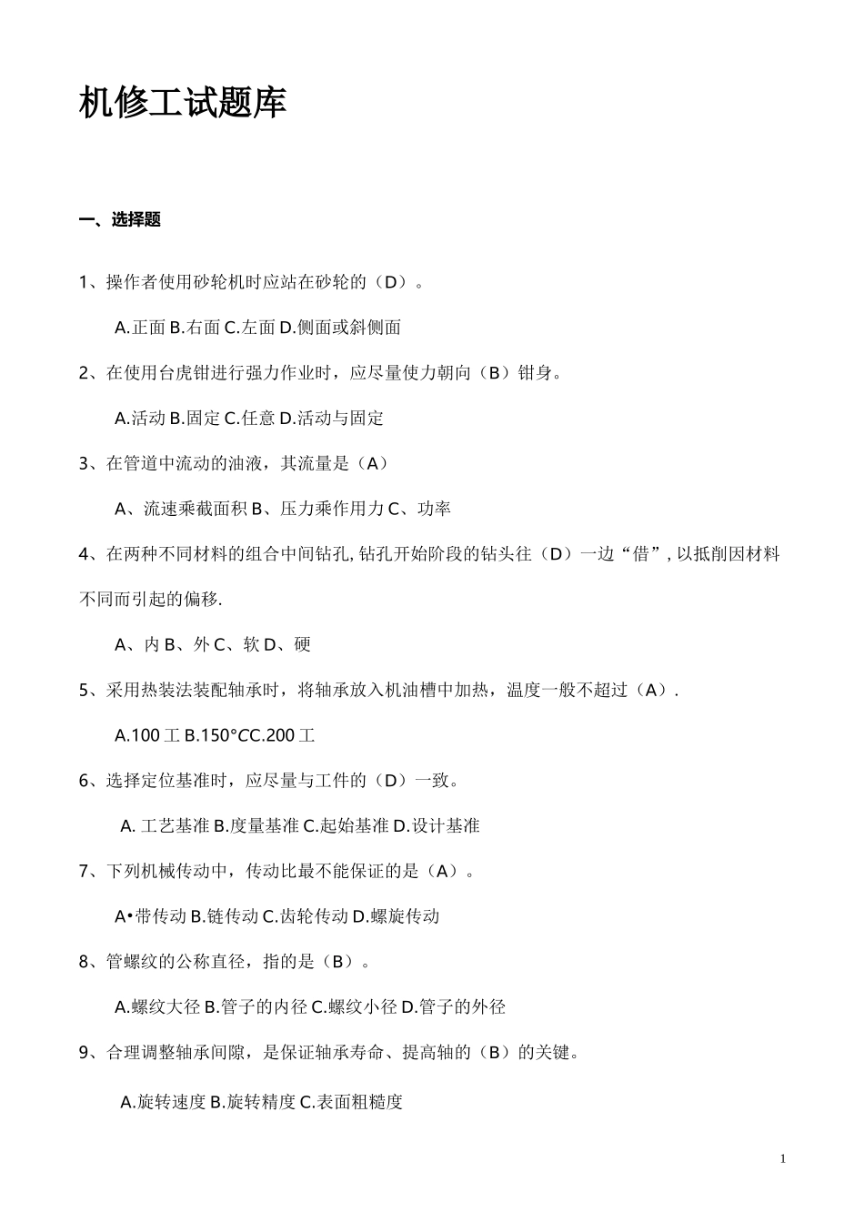 机修工试题库_第1页