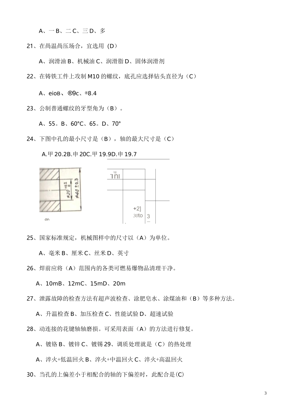 机修工试题库_第3页