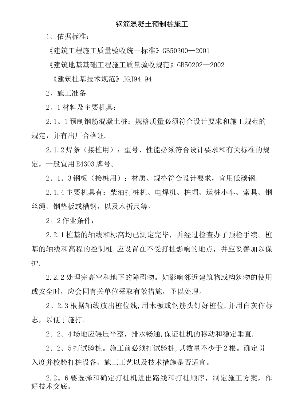 钢筋混凝土预制桩施工方案_第1页