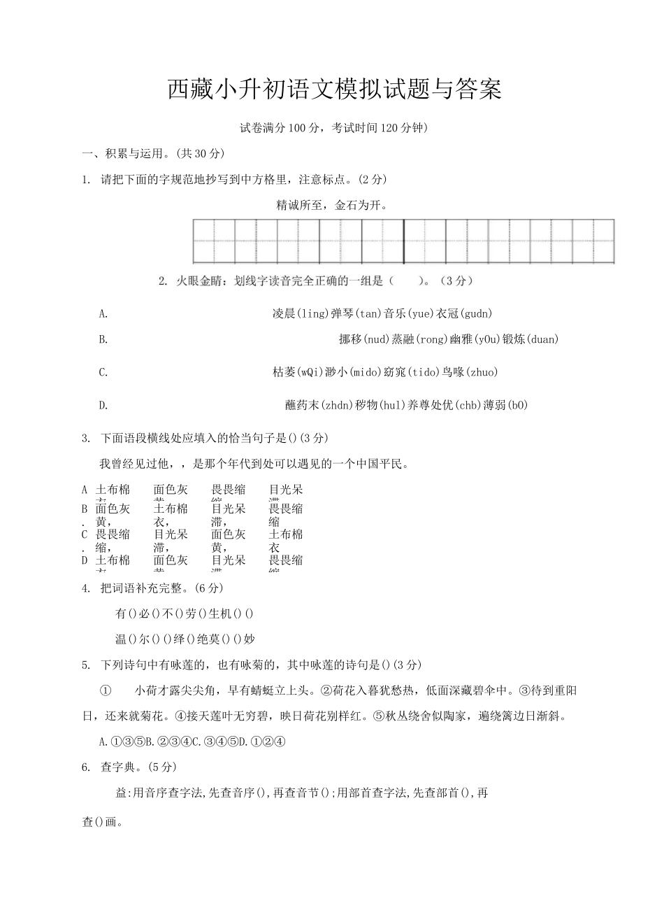 西藏小升初语文模拟试题与答案_第1页