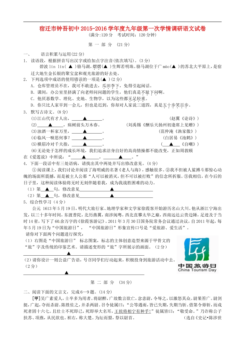 江苏省宿迁市钟吾初级中学2016届九年级语文第一次学情调研试题无答案苏教版_第1页
