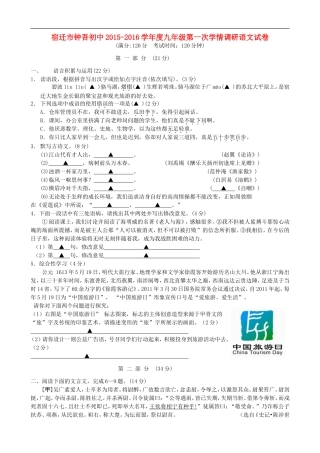 江苏省宿迁市钟吾初级中学2016届九年级语文第一次学情调研试题无答案苏教版