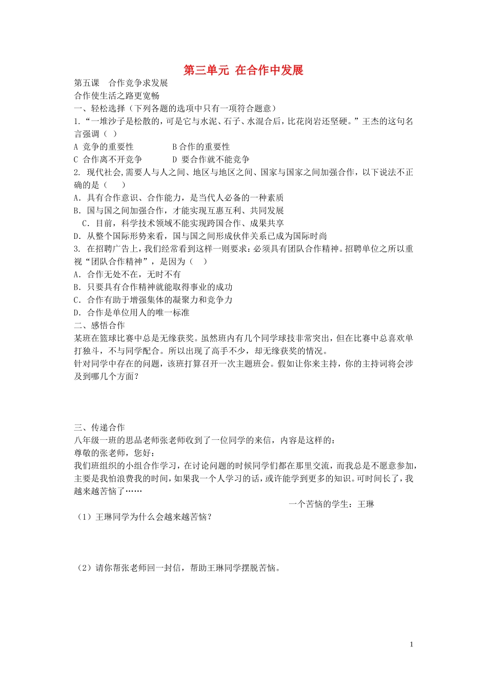 八年级政治上册3.5.1合作使生活之路更宽畅同步练习无答案鲁教版_第1页
