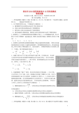 江苏省淮安市四星级高中2016届高三物理上学期10月阶段测试试题