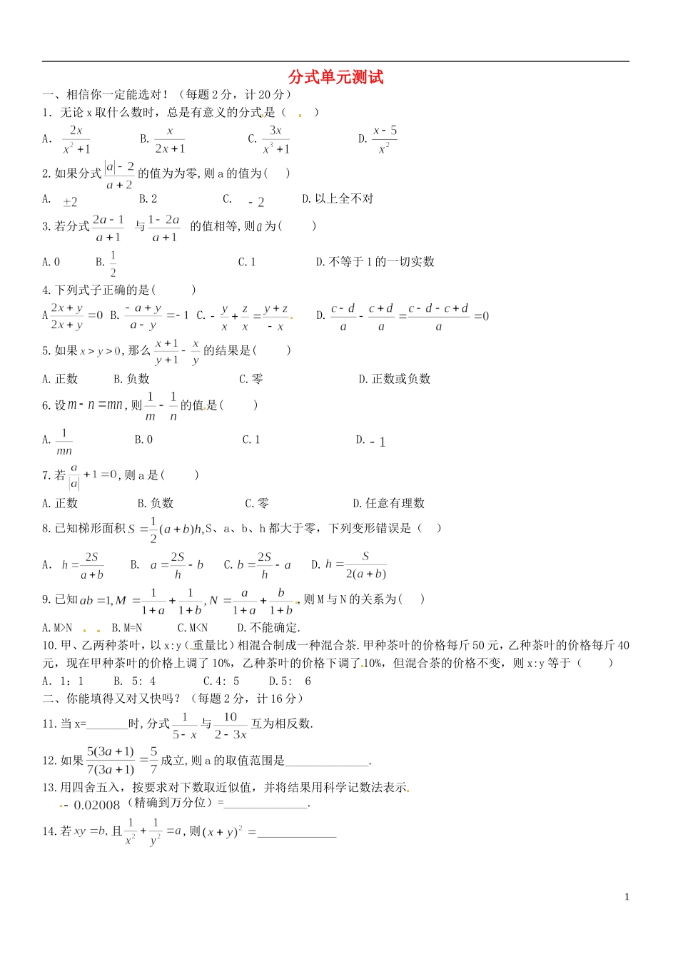 河南省郸城县光明中学八年级数学下册《分式》单元综合测试2 华东师大版_第1页