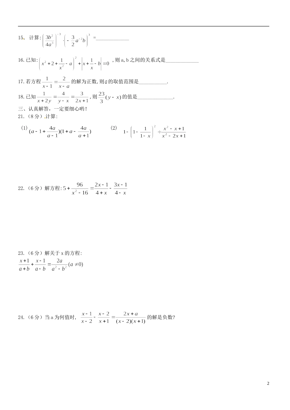 河南省郸城县光明中学八年级数学下册《分式》单元综合测试2 华东师大版_第2页