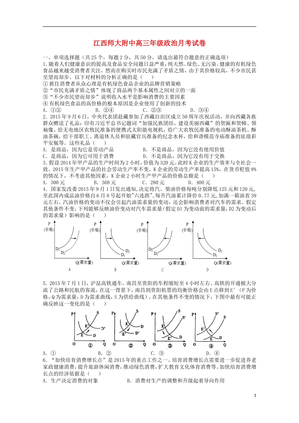 江西省师范大学附属中学2016届高三政治上学期第一次月考试题_第1页