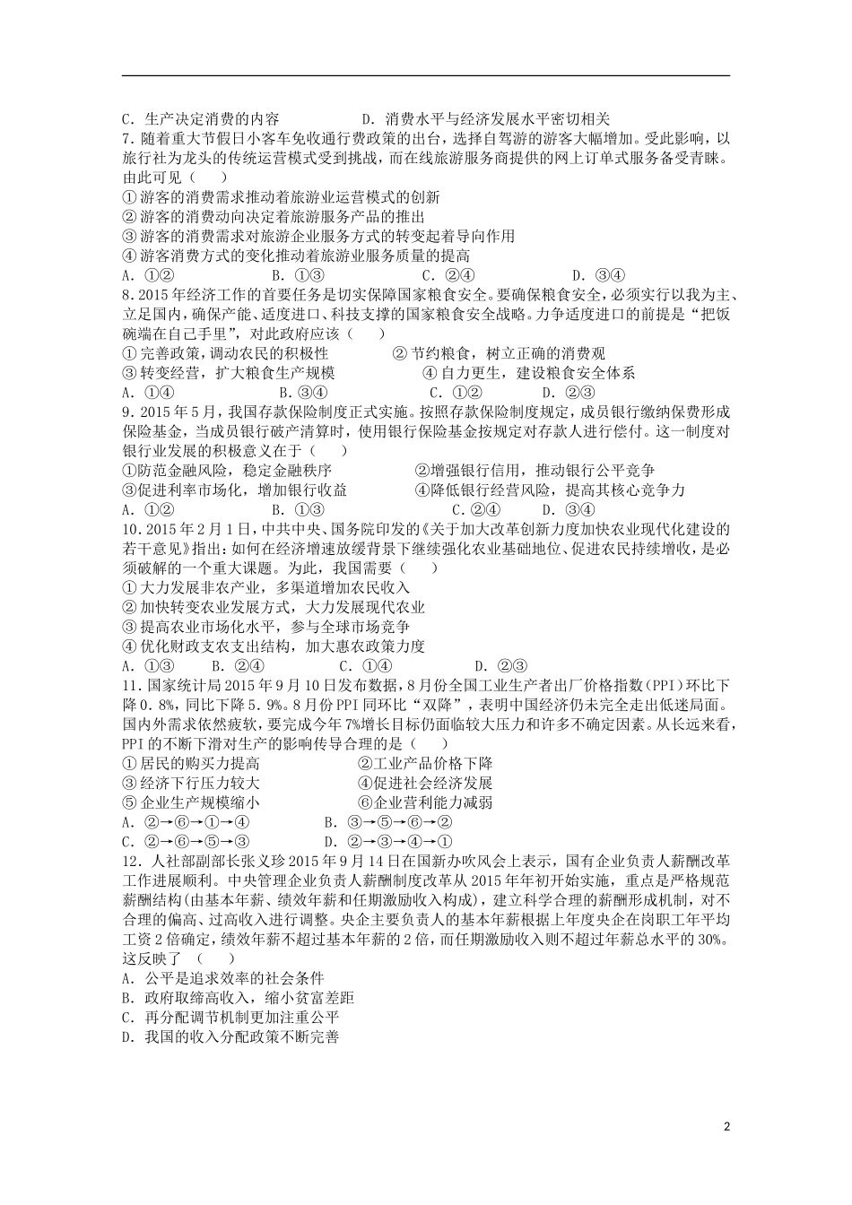 江西省师范大学附属中学2016届高三政治上学期第一次月考试题_第2页