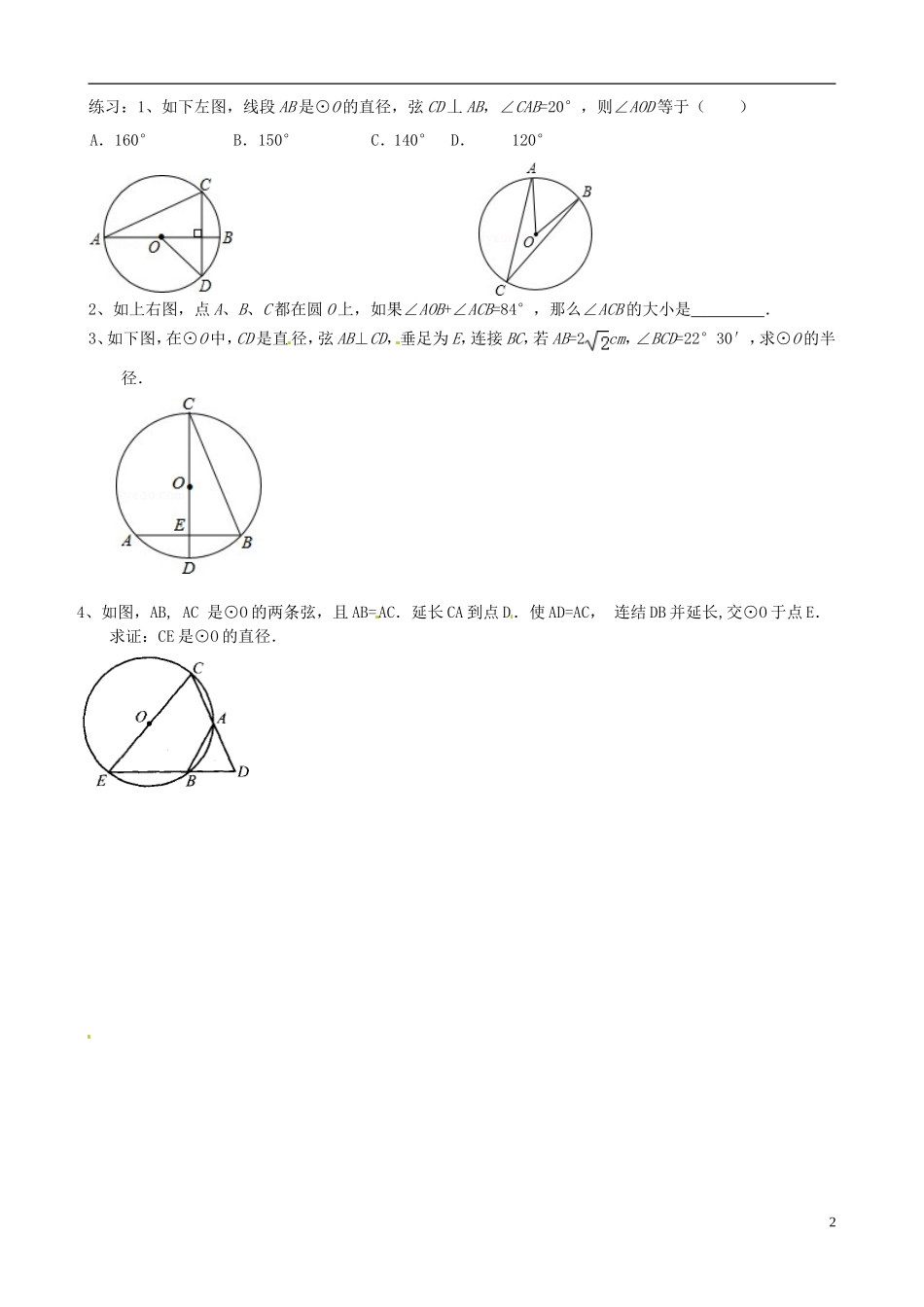 江苏省溧水县孔镇中学九年级数学上册第24章圆章节练习3无答案新版新人教版_第2页