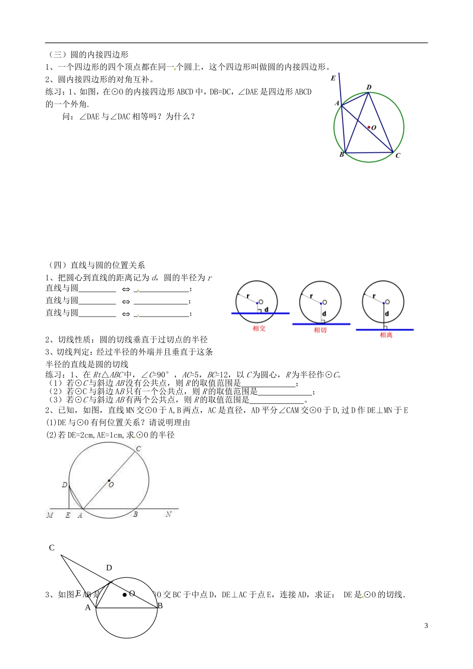 江苏省溧水县孔镇中学九年级数学上册第24章圆章节练习3无答案新版新人教版_第3页