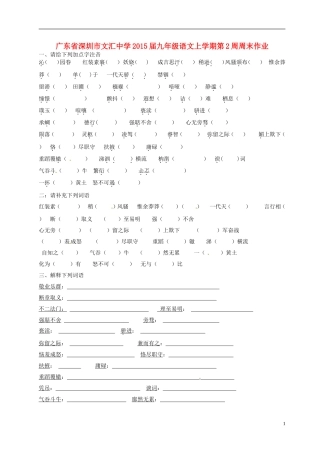 广东省深圳市文汇中学2015届九年级语文上学期第2周周末作业无答案新人教版