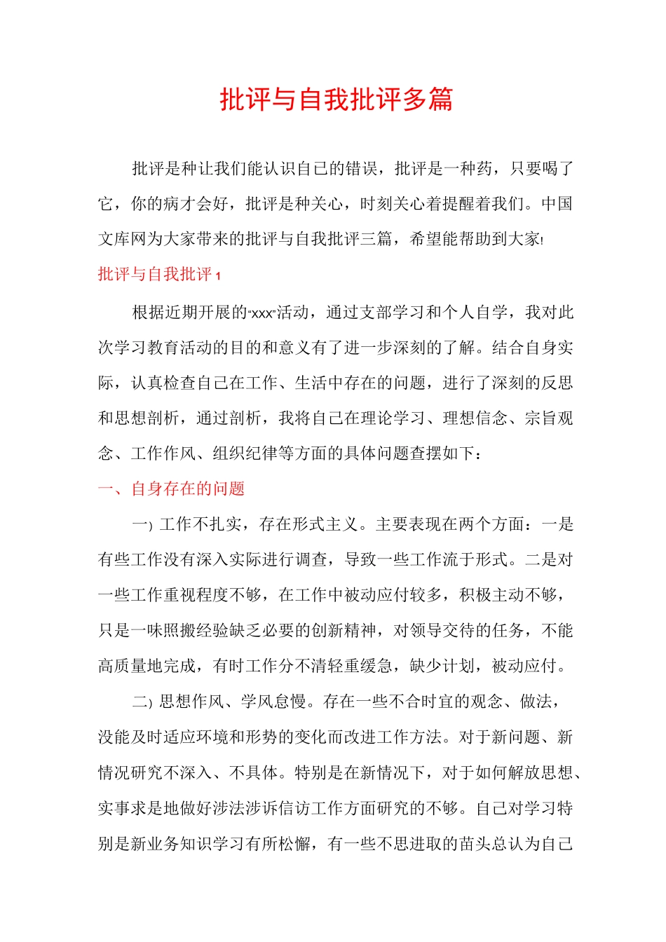 批评与自我批评多篇_第1页