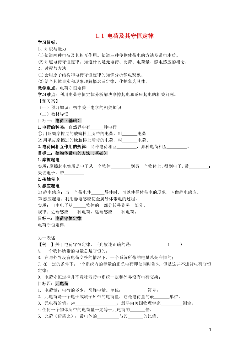 辽宁省丹东宽甸县第一中学高中物理1.1_1.2学案无答案新人教版选修3_1_第1页