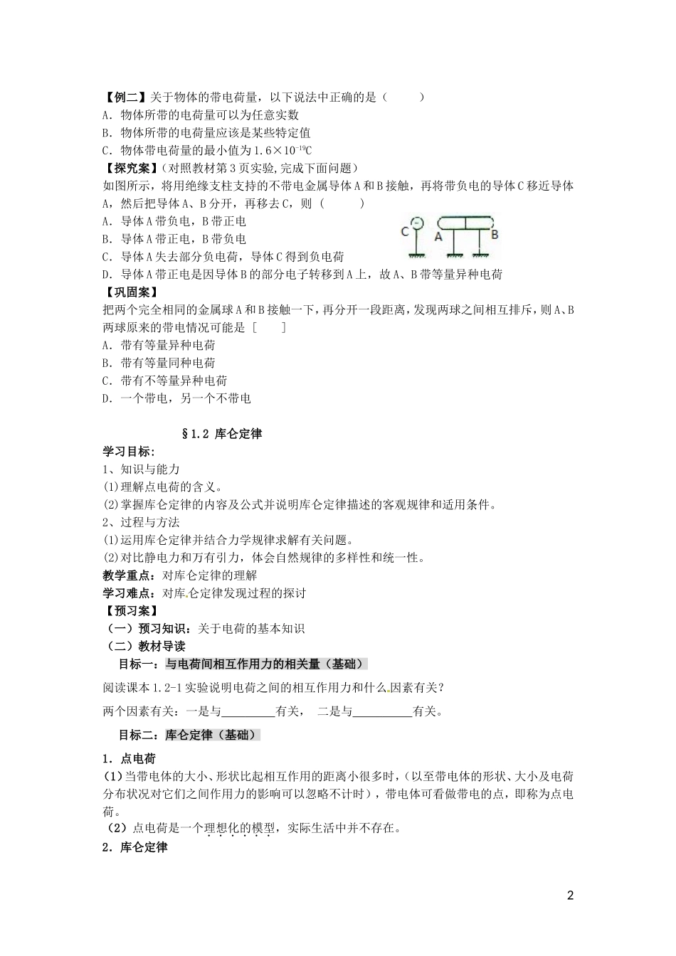 辽宁省丹东宽甸县第一中学高中物理1.1_1.2学案无答案新人教版选修3_1_第2页