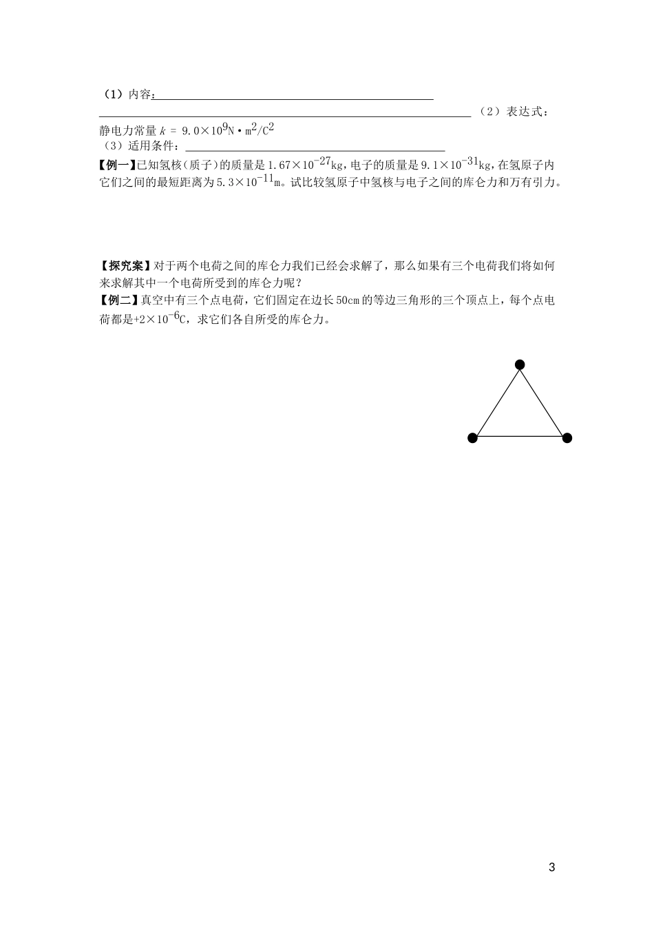 辽宁省丹东宽甸县第一中学高中物理1.1_1.2学案无答案新人教版选修3_1_第3页