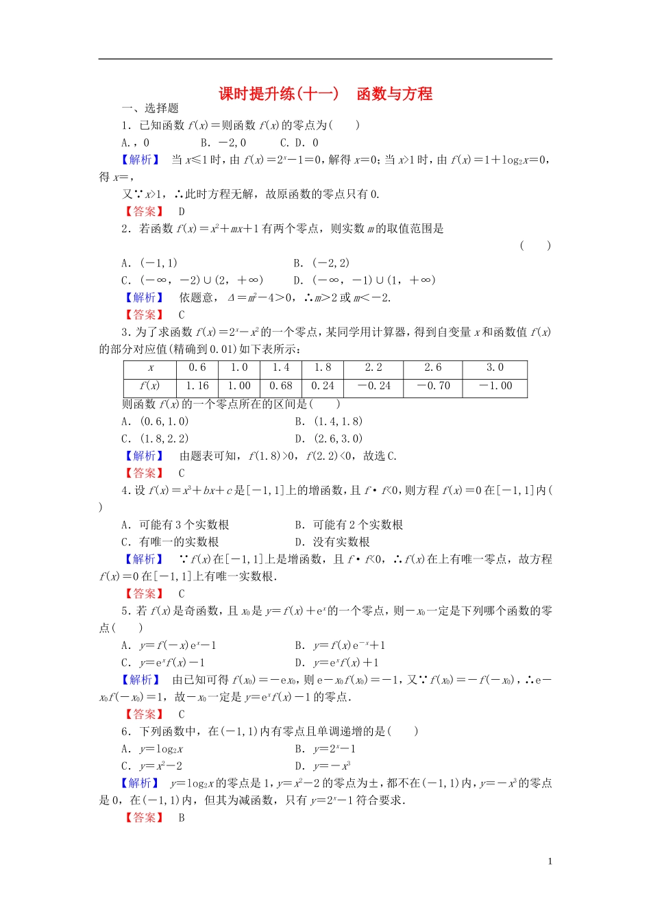 高考总动员2016届高考数学大一轮复习第2章第8节函数与方程课时提升练文新人教版_第1页